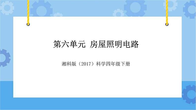 湘科版（2017） 四年级下册第6单元-房屋照明电路（课件+视频引导）01