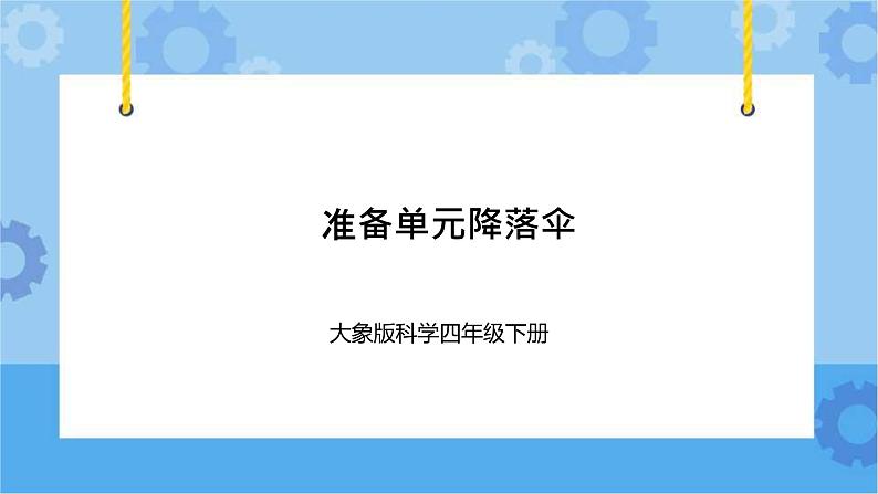 《准备单元降落伞》（课件） 四年级下册科学大象版01