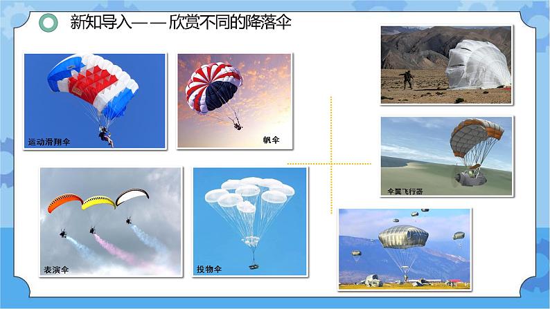 《准备单元降落伞》（课件） 四年级下册科学大象版03