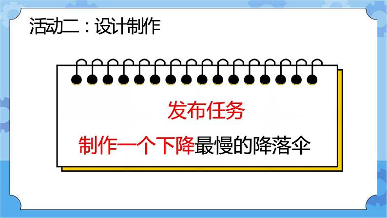 《准备单元降落伞》（课件） 四年级下册科学大象版06