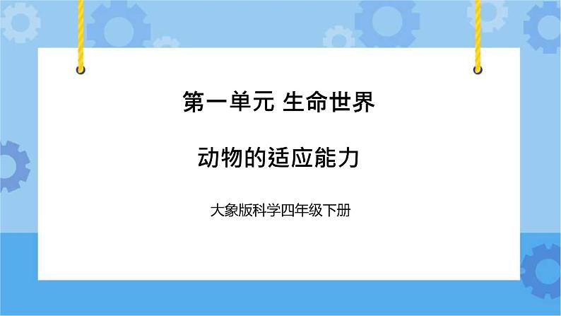《动物的适应能力》（课件) 四年级下册科学大象版01