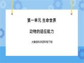 《动物的适应能力》（课件) 四年级下册科学大象版