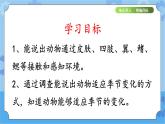 《动物的适应能力》（课件) 四年级下册科学大象版