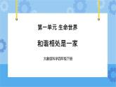 《和谐相处是一家》（课件）四年级下册科学大象版