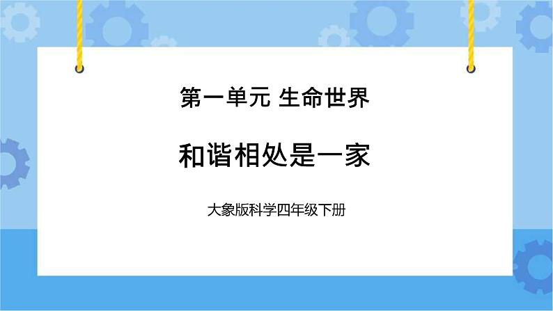 《和谐相处是一家》（课件）四年级下册科学大象版01