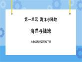 《海洋与陆地》（课件）四年级下册科学大象版