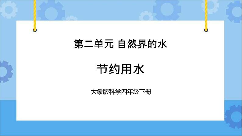 《节约用水》（课件）四年级下册科学大象版第1页