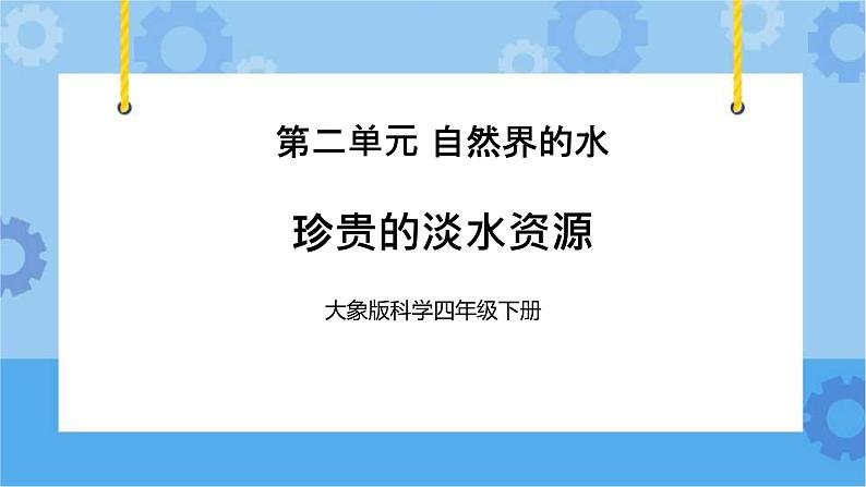 珍贵的淡水资源（课件) 四年级下册科学大象版01