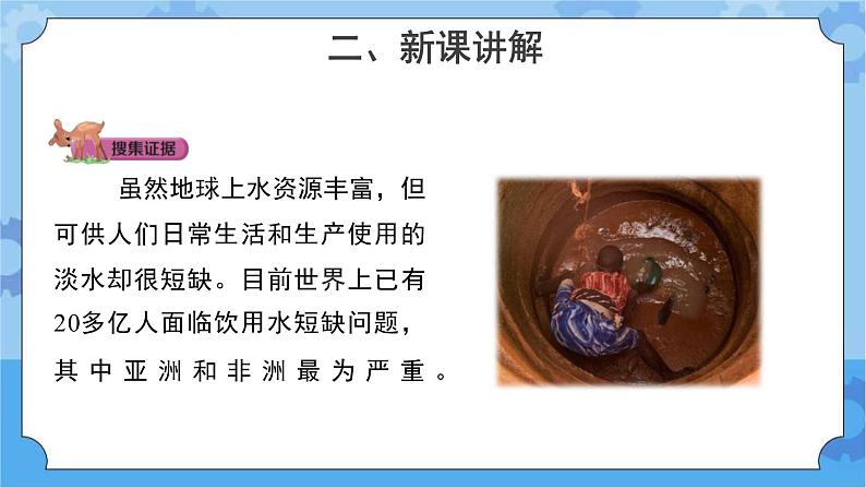 珍贵的淡水资源（课件) 四年级下册科学大象版07