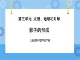 影子的形成（课件) 四年级下册科学大象版