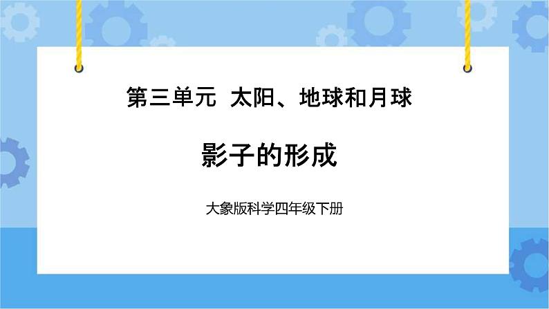 影子的形成（课件) 四年级下册科学大象版第1页