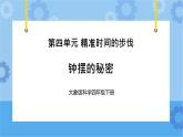 《钟摆的秘密》（课件）四年级下册科学大象版