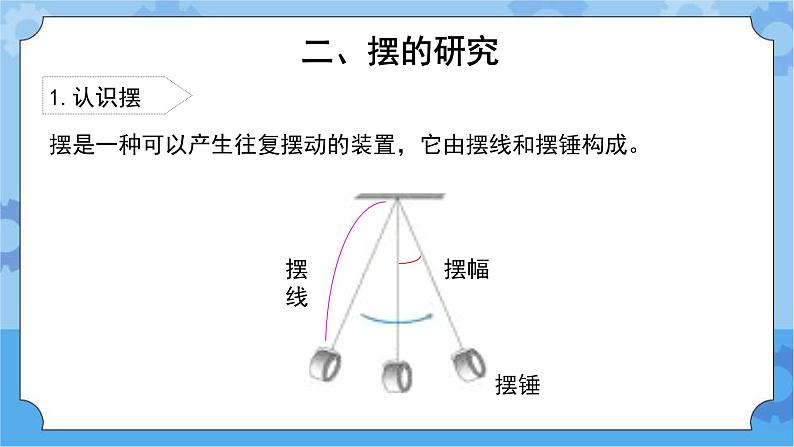 《钟摆的秘密》（课件）四年级下册科学大象版04