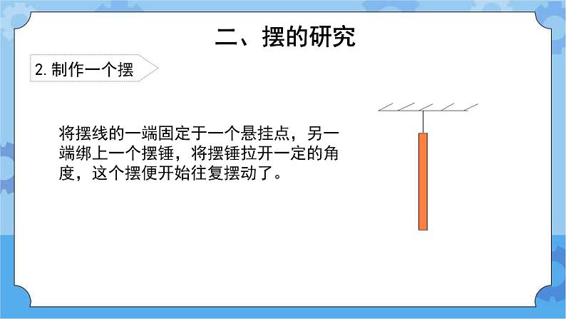 《钟摆的秘密》（课件）四年级下册科学大象版06