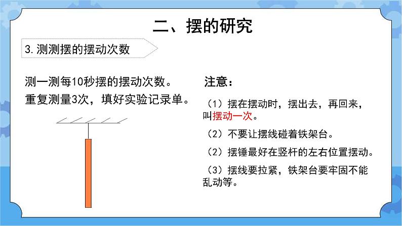 《钟摆的秘密》（课件）四年级下册科学大象版07