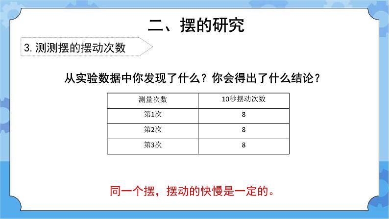 《钟摆的秘密》（课件）四年级下册科学大象版08