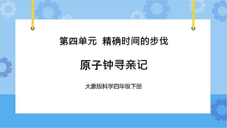 原子钟寻亲记（课件) 四年级下册科学大象版01