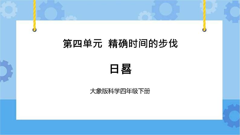 日晷（课件） 四年级下册科学大象版01