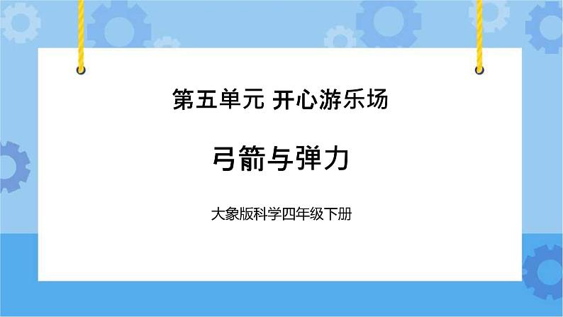 《弓箭与弹力》(课件）四年级下册科学大象版01