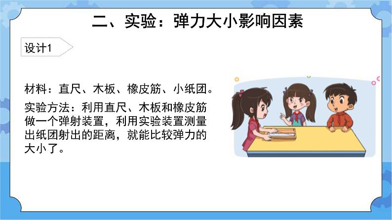 《弓箭与弹力》(课件）四年级下册科学大象版07