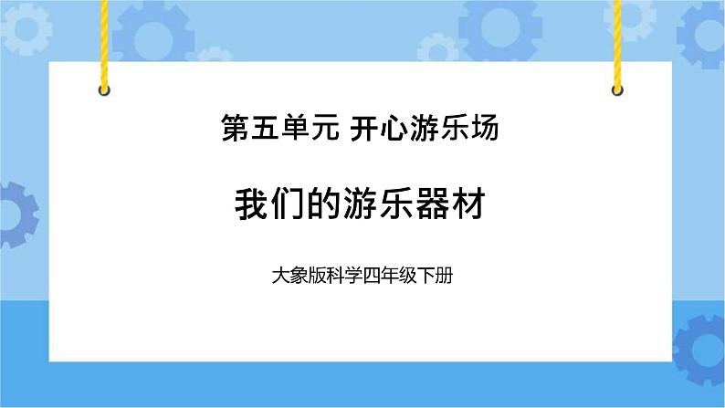 《我们的游乐器材》 （课件） 四年级下册科学大象版01