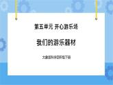 《我们的游乐器材》 （课件） 四年级下册科学大象版