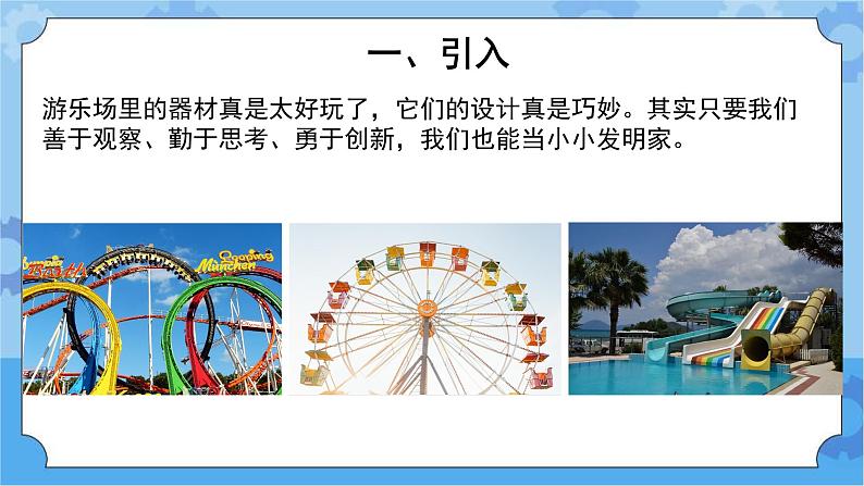 《我们的游乐器材》 （课件） 四年级下册科学大象版03