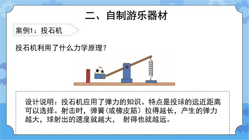 《我们的游乐器材》 （课件） 四年级下册科学大象版05