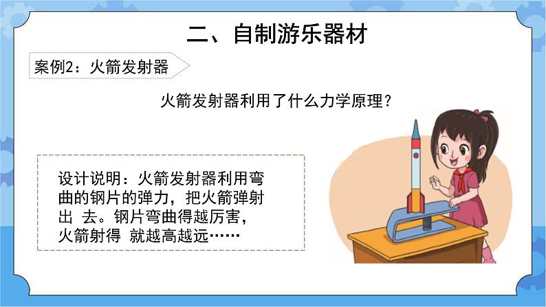 《我们的游乐器材》 （课件） 四年级下册科学大象版06