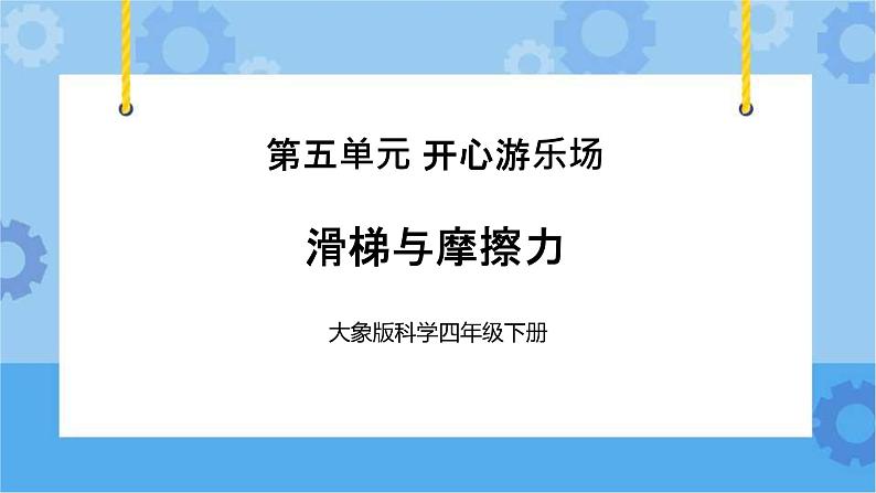 《滑梯与摩擦力》（课件）四年级下册科学大象版01