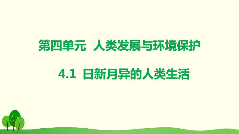 4.1  日新月异的人类生活课件PPT01