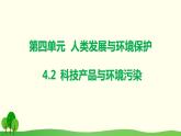 4.2  科技产品与环境污染课件PPT