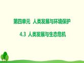 4.3  人類發(fā)展與生態(tài)危機課件PPT