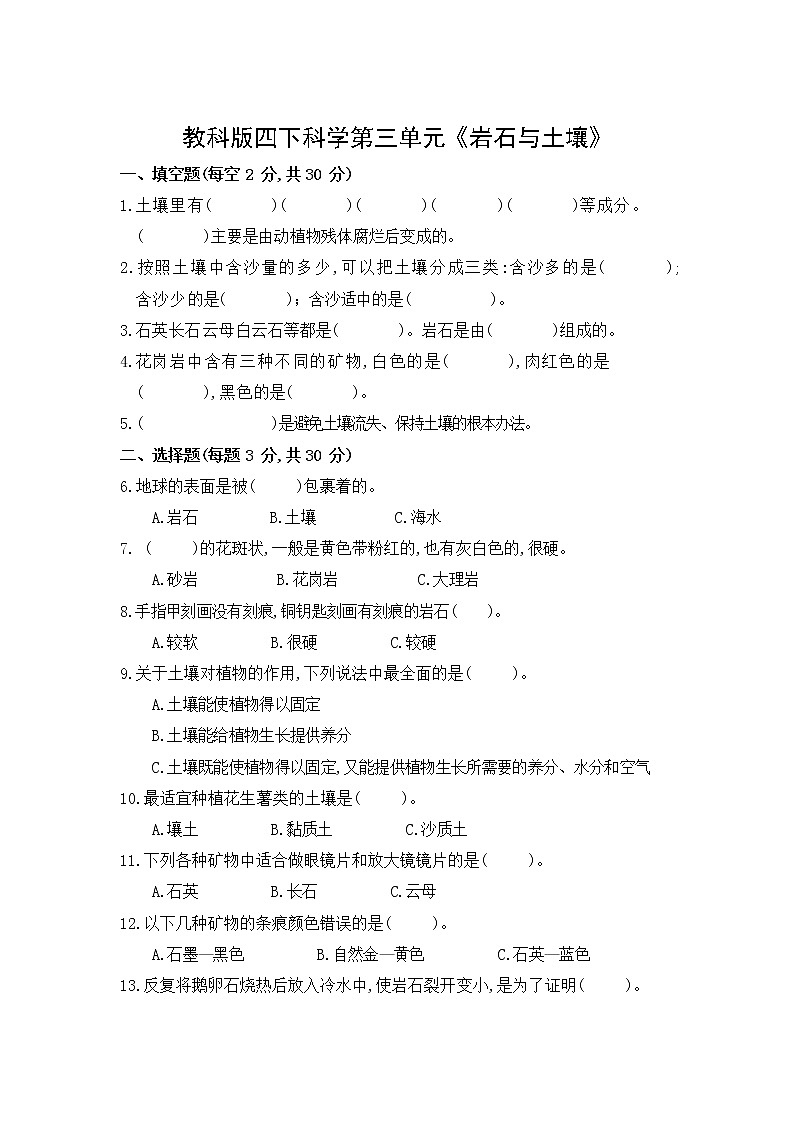 科学教科版四年级下册单元检测 第三单元《岩石与土壤》第1页