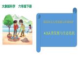 4.3人类发展与生态危机课件（PPT+素材）