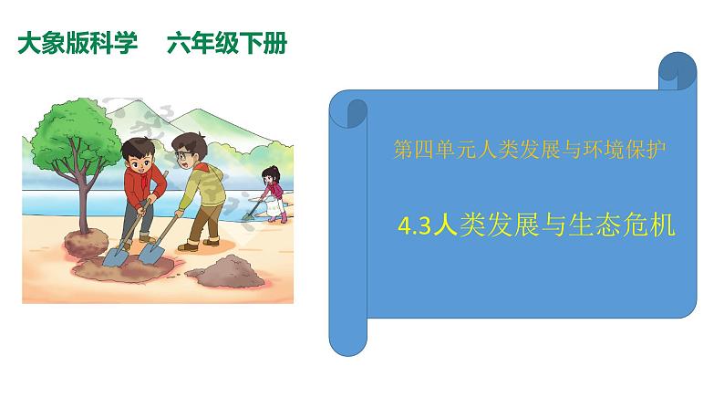 4.3人类发展与生态危机课件（29张PPT+素材）第1页