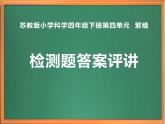 苏教版小学科学四年级下册第四单元【繁殖】检测题答案课件PPT