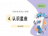教科版科学六下 4《认识星座》课件+教案+素材