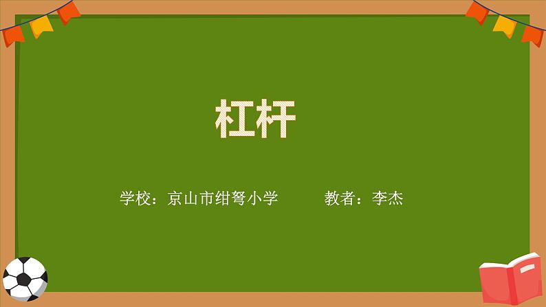 四年级下册科学鄂教杠杆课件PPT01