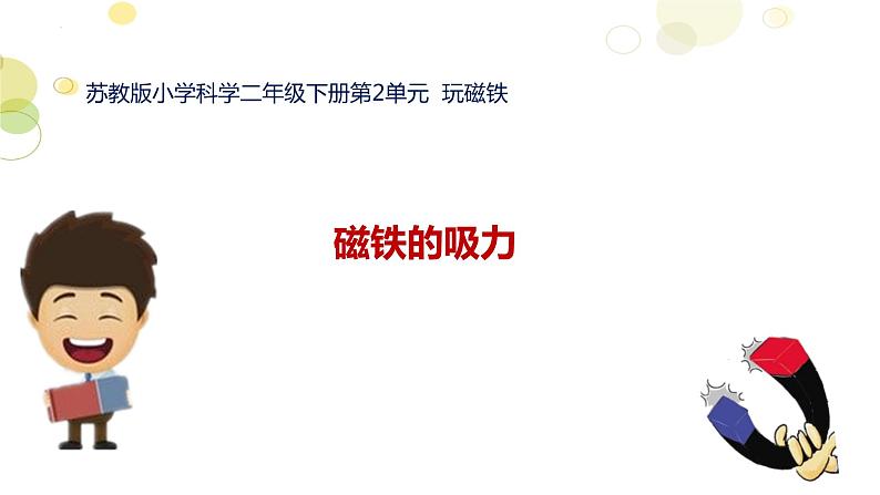 苏教版科学二年级下册 4.磁铁的吸力 课件第2页