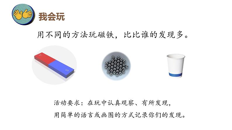 苏教版科学二年级下册 4.磁铁的吸力 课件第7页