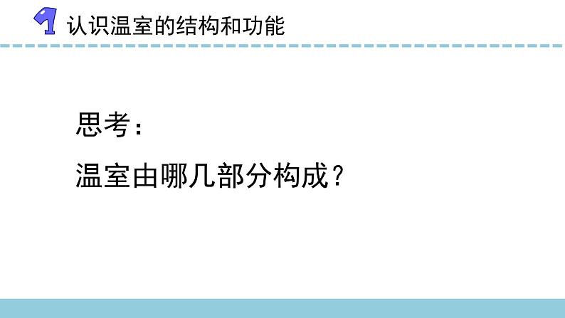 苏教版科学二年级下册 12.做个小温室 课件05