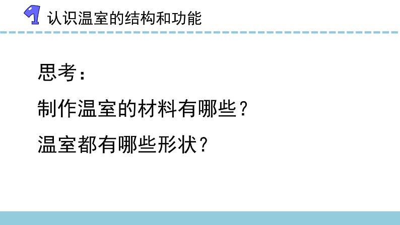 苏教版科学二年级下册 12.做个小温室 课件07