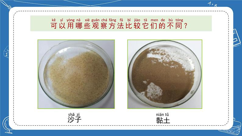 苏教版科学一年级下册 3.沙子与黏土 课件第8页