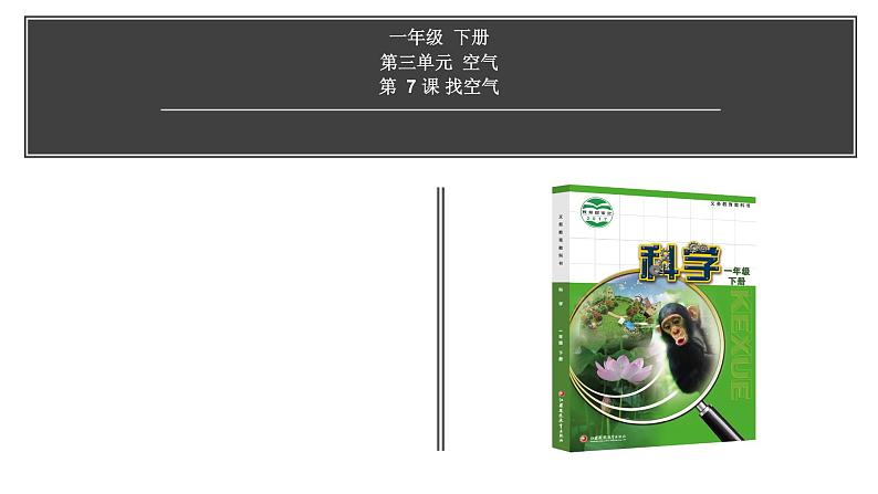 苏教版科学一年级下册 7.找空气 课件第1页