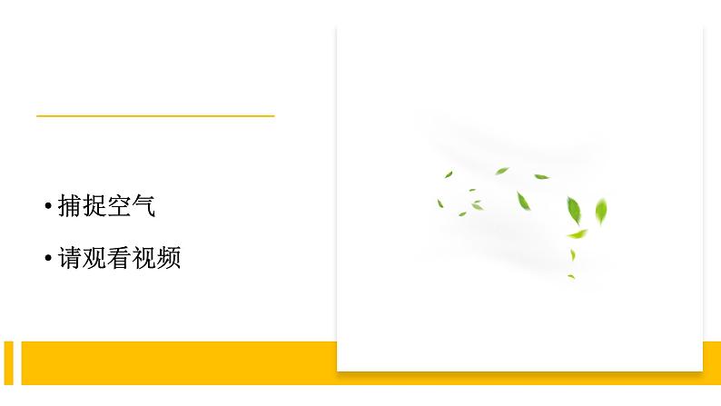 苏教版科学一年级下册 7.找空气 课件第3页