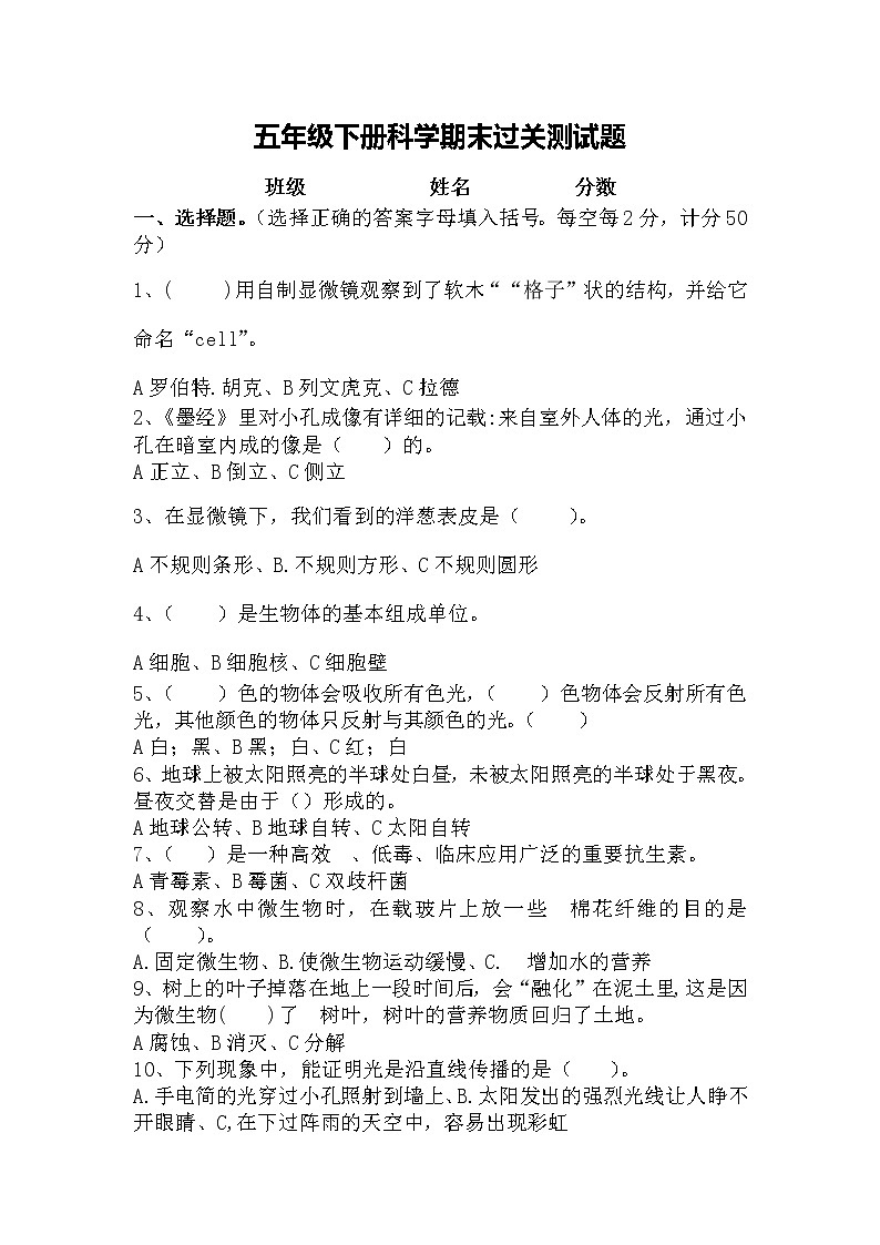 湘科版科学五年级下册期末测试题（选择判断题类+答案）第1页
