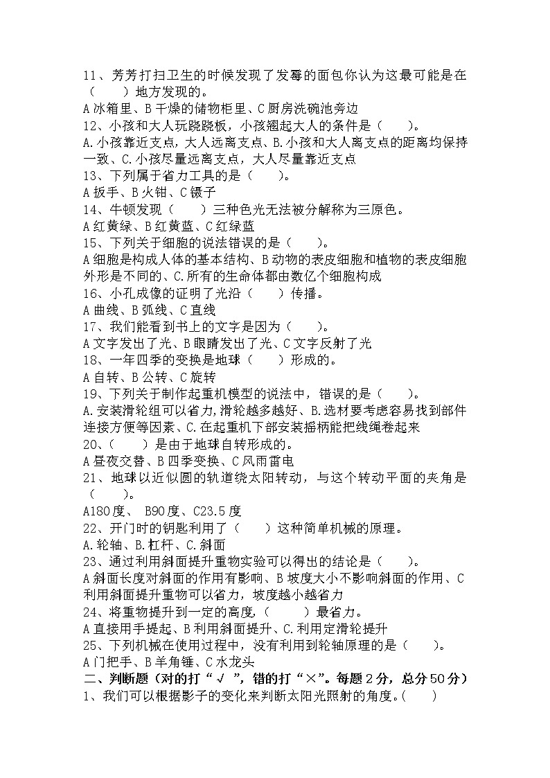 湘科版科学五年级下册期末测试题（选择判断题类+答案）第2页