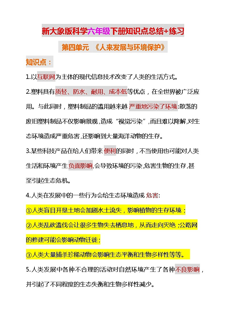 新大象版科学六年级下册第四单元知识点总结+练习第1页