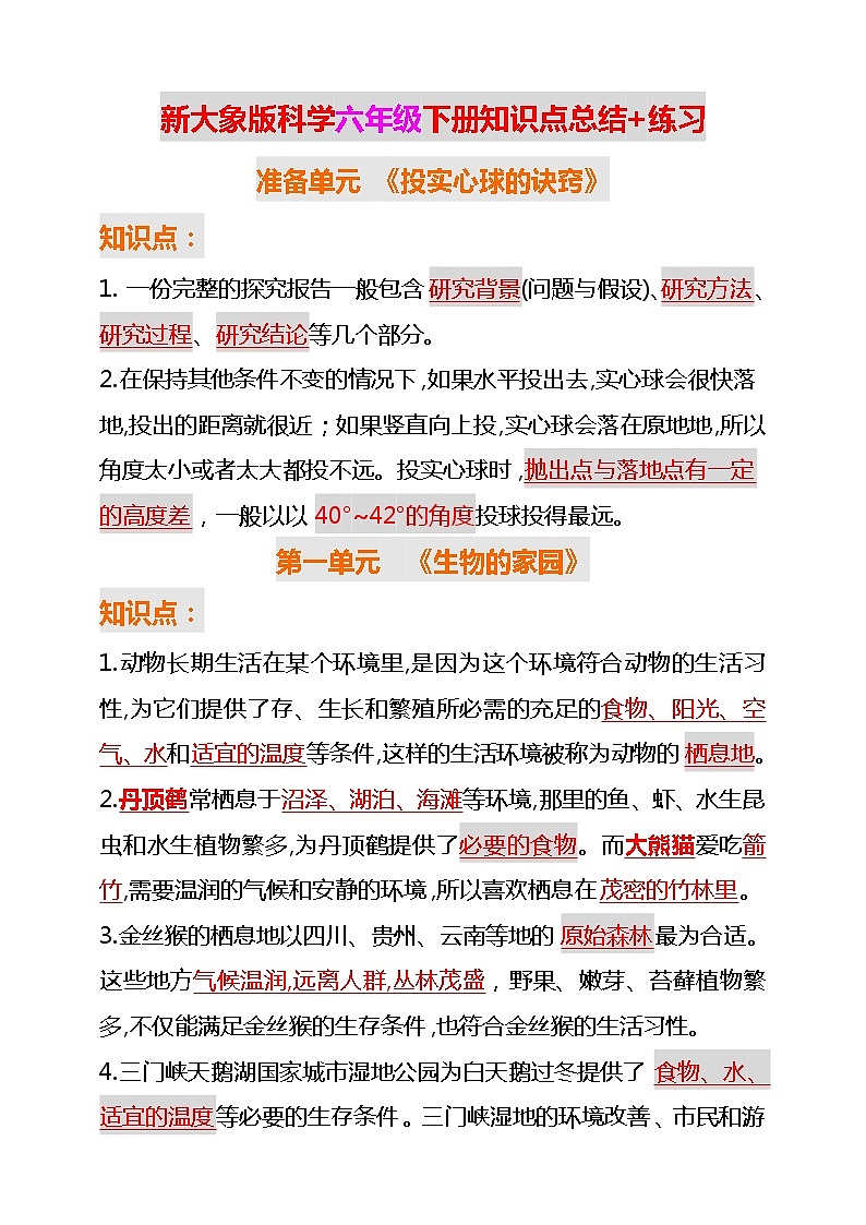 新大象版科学六年级下册期末复习总结+练习01